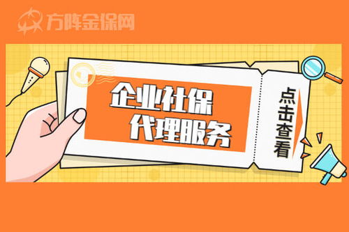 企業(yè)社保代理服務(wù) 哪些企業(yè)需要，代理代辦能帶來(lái)什么？