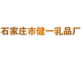 石家莊市健一乳品廠代理商招募 聚焦北京東城市場，共拓健康飲品新藍海